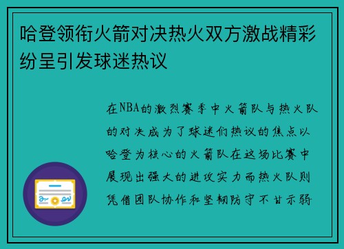 哈登领衔火箭对决热火双方激战精彩纷呈引发球迷热议