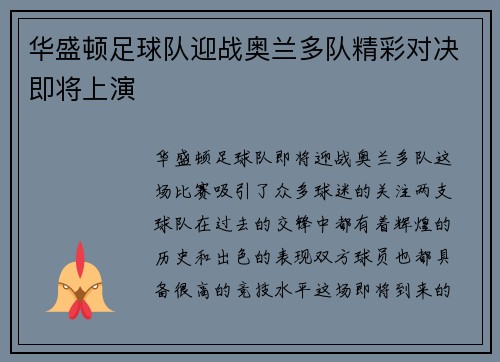 华盛顿足球队迎战奥兰多队精彩对决即将上演