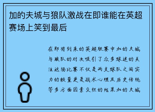加的夫城与狼队激战在即谁能在英超赛场上笑到最后