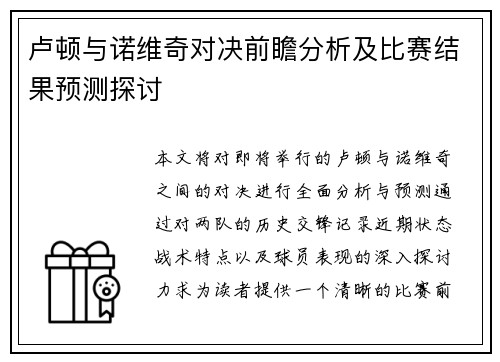 卢顿与诺维奇对决前瞻分析及比赛结果预测探讨