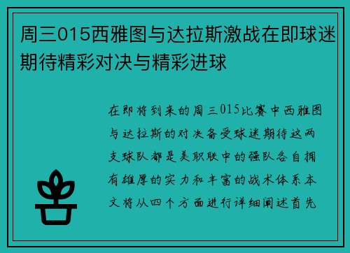 周三015西雅图与达拉斯激战在即球迷期待精彩对决与精彩进球