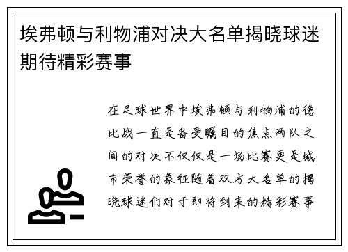 埃弗顿与利物浦对决大名单揭晓球迷期待精彩赛事