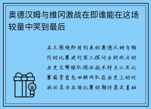 奥德汉姆与维冈激战在即谁能在这场较量中笑到最后