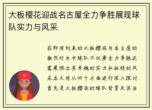 大板樱花迎战名古屋全力争胜展现球队实力与风采