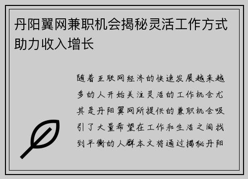 丹阳翼网兼职机会揭秘灵活工作方式助力收入增长