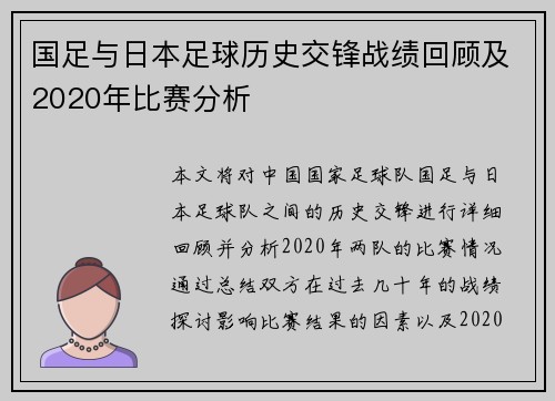 国足与日本足球历史交锋战绩回顾及2020年比赛分析