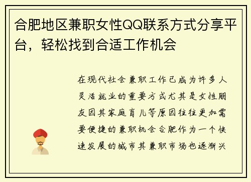 合肥地区兼职女性QQ联系方式分享平台，轻松找到合适工作机会