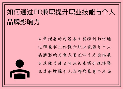 如何通过PR兼职提升职业技能与个人品牌影响力