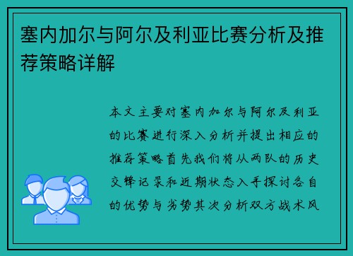 塞内加尔与阿尔及利亚比赛分析及推荐策略详解