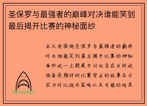 圣保罗与最强者的巅峰对决谁能笑到最后揭开比赛的神秘面纱