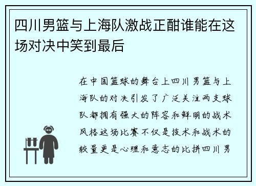 四川男篮与上海队激战正酣谁能在这场对决中笑到最后