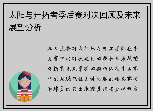 太阳与开拓者季后赛对决回顾及未来展望分析