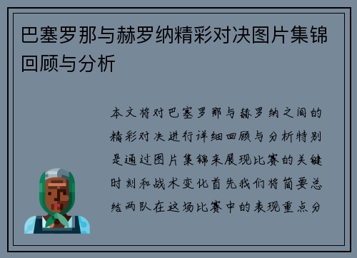 巴塞罗那与赫罗纳精彩对决图片集锦回顾与分析