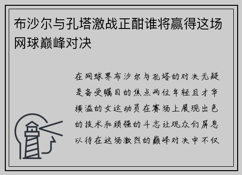 布沙尔与孔塔激战正酣谁将赢得这场网球巅峰对决