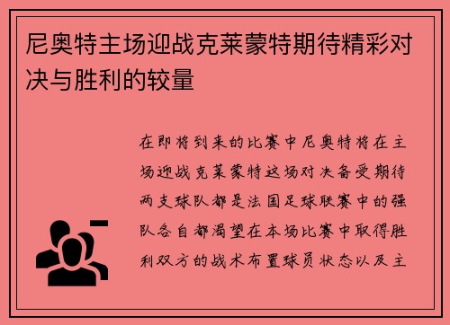 尼奥特主场迎战克莱蒙特期待精彩对决与胜利的较量