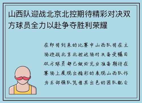 山西队迎战北京北控期待精彩对决双方球员全力以赴争夺胜利荣耀