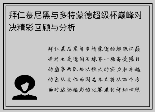 拜仁慕尼黑与多特蒙德超级杯巅峰对决精彩回顾与分析