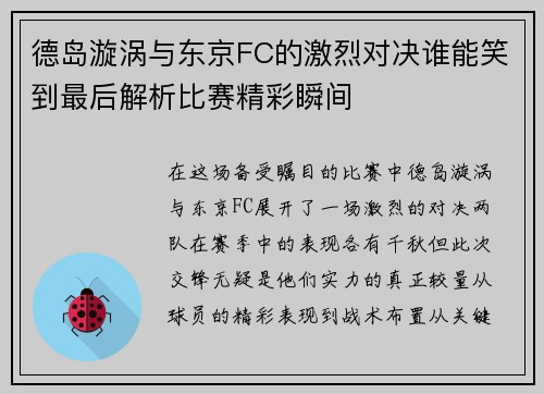 德岛漩涡与东京FC的激烈对决谁能笑到最后解析比赛精彩瞬间