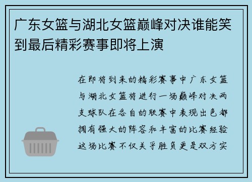 广东女篮与湖北女篮巅峰对决谁能笑到最后精彩赛事即将上演