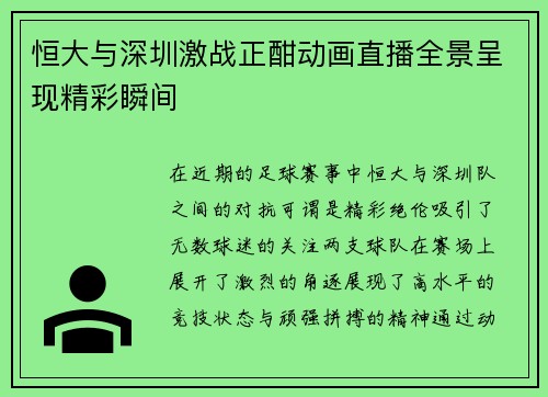 恒大与深圳激战正酣动画直播全景呈现精彩瞬间