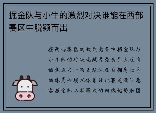 掘金队与小牛的激烈对决谁能在西部赛区中脱颖而出
