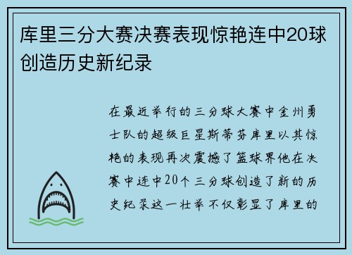 库里三分大赛决赛表现惊艳连中20球创造历史新纪录