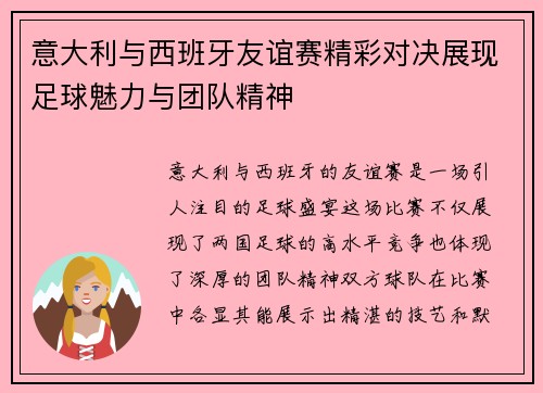 意大利与西班牙友谊赛精彩对决展现足球魅力与团队精神