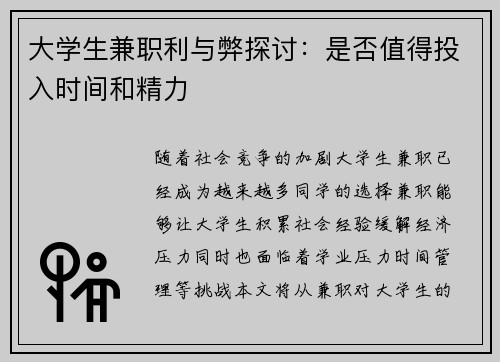 大学生兼职利与弊探讨：是否值得投入时间和精力