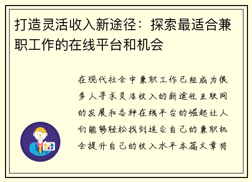 打造灵活收入新途径：探索最适合兼职工作的在线平台和机会