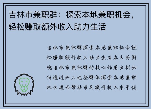 吉林市兼职群：探索本地兼职机会，轻松赚取额外收入助力生活