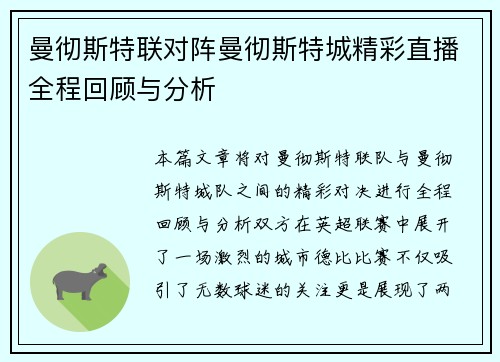 曼彻斯特联对阵曼彻斯特城精彩直播全程回顾与分析