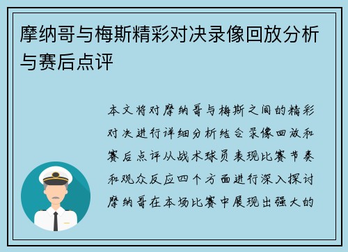 摩纳哥与梅斯精彩对决录像回放分析与赛后点评