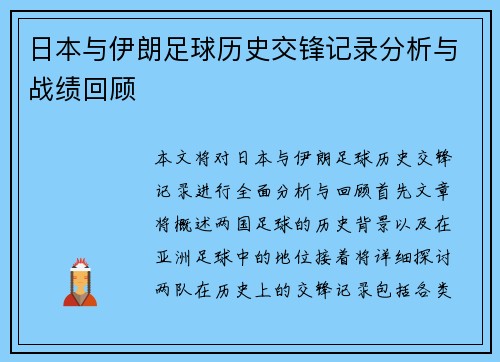 日本与伊朗足球历史交锋记录分析与战绩回顾
