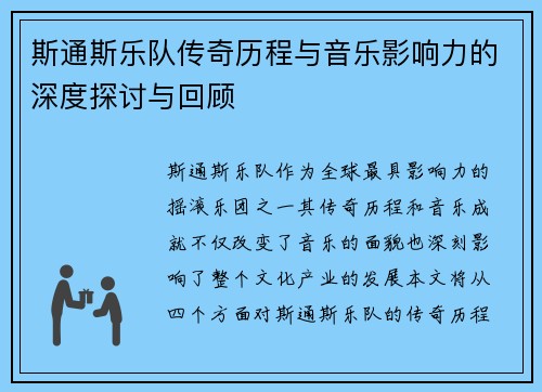 斯通斯乐队传奇历程与音乐影响力的深度探讨与回顾