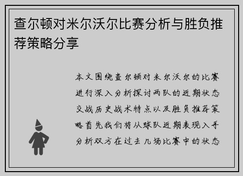 查尔顿对米尔沃尔比赛分析与胜负推荐策略分享