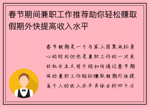 春节期间兼职工作推荐助你轻松赚取假期外快提高收入水平