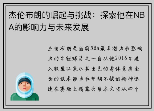杰伦布朗的崛起与挑战：探索他在NBA的影响力与未来发展