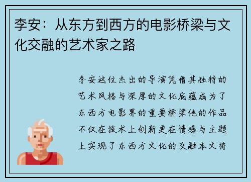 李安：从东方到西方的电影桥梁与文化交融的艺术家之路