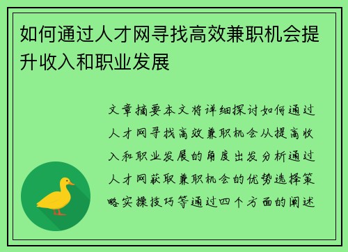 如何通过人才网寻找高效兼职机会提升收入和职业发展