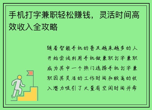 手机打字兼职轻松赚钱，灵活时间高效收入全攻略