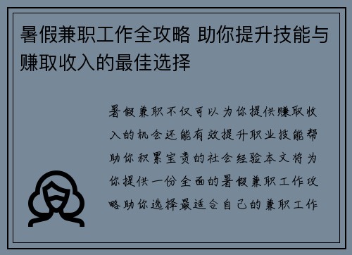 暑假兼职工作全攻略 助你提升技能与赚取收入的最佳选择