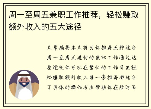 周一至周五兼职工作推荐，轻松赚取额外收入的五大途径