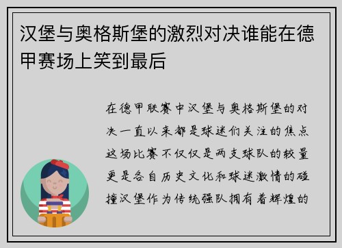 汉堡与奥格斯堡的激烈对决谁能在德甲赛场上笑到最后