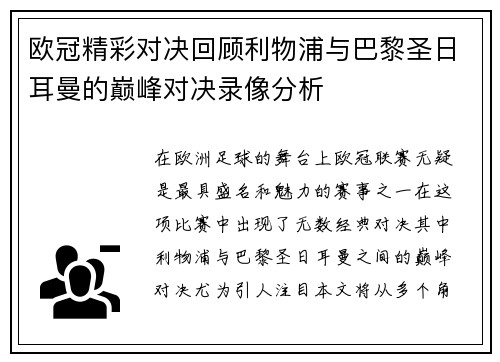 欧冠精彩对决回顾利物浦与巴黎圣日耳曼的巅峰对决录像分析