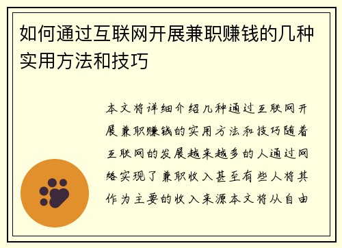 如何通过互联网开展兼职赚钱的几种实用方法和技巧