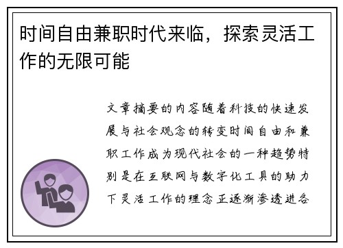 时间自由兼职时代来临，探索灵活工作的无限可能