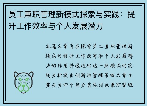 员工兼职管理新模式探索与实践：提升工作效率与个人发展潜力