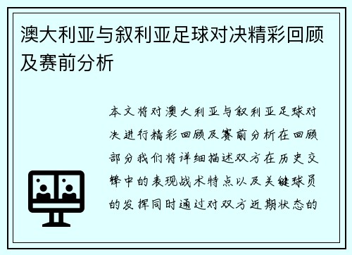 澳大利亚与叙利亚足球对决精彩回顾及赛前分析