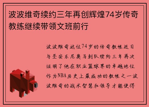 波波维奇续约三年再创辉煌74岁传奇教练继续带领文班前行