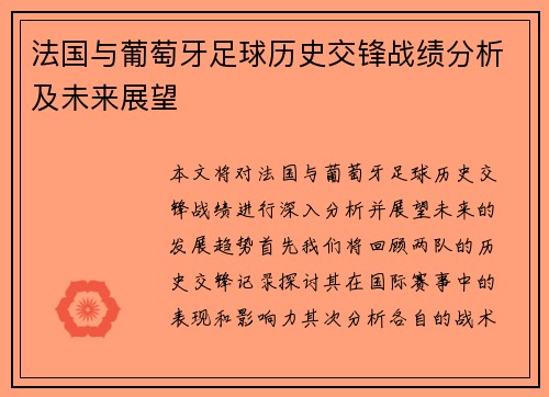 法国与葡萄牙足球历史交锋战绩分析及未来展望